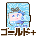ゴールドプラス