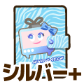 シルバープラス