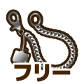 フリー