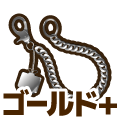 ゴールドプラス
