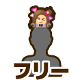 フリー