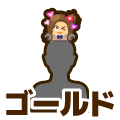 ゴールド