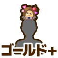 ゴールドプラス