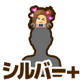 シルバープラス