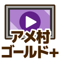 ゴールドプラス