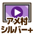 シルバープラス