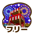 フリー