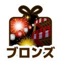 ブロンズ