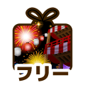 フリー
