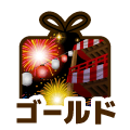 ゴールド