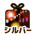 シルバー