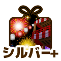 シルバープラス