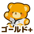 ゴールドプラス