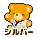 シルバー