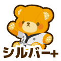 シルバープラス