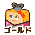 ゴールド