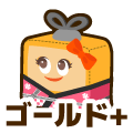 ゴールドプラス