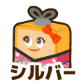 シルバー