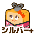 シルバープラス