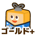 ゴールドプラス