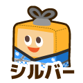 シルバー
