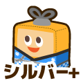 シルバープラス