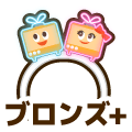 ブロンズプラス