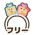 フリー