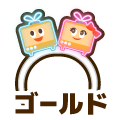 ゴールド