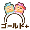 ゴールドプラス