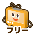 フリー