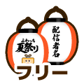 フリー