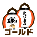 ゴールド