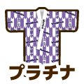 プラチナ
