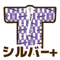 シルバープラス