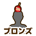 ブロンズ