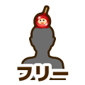フリー