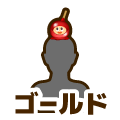 ゴールド