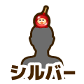 シルバー
