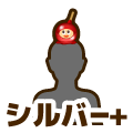 シルバープラス