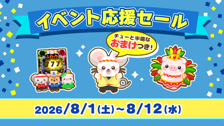 2026年8月1日(土) ～】Web 限定イベント応援セール開催！（終了）