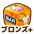 ブロンズプラス