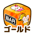 ゴールド