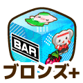 ブロンズプラス