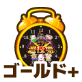 ゴールドプラス