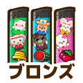 ブロンズ