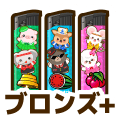 ブロンズプラス