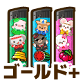 ゴールドプラス