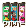 シルバー
