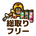 フリー